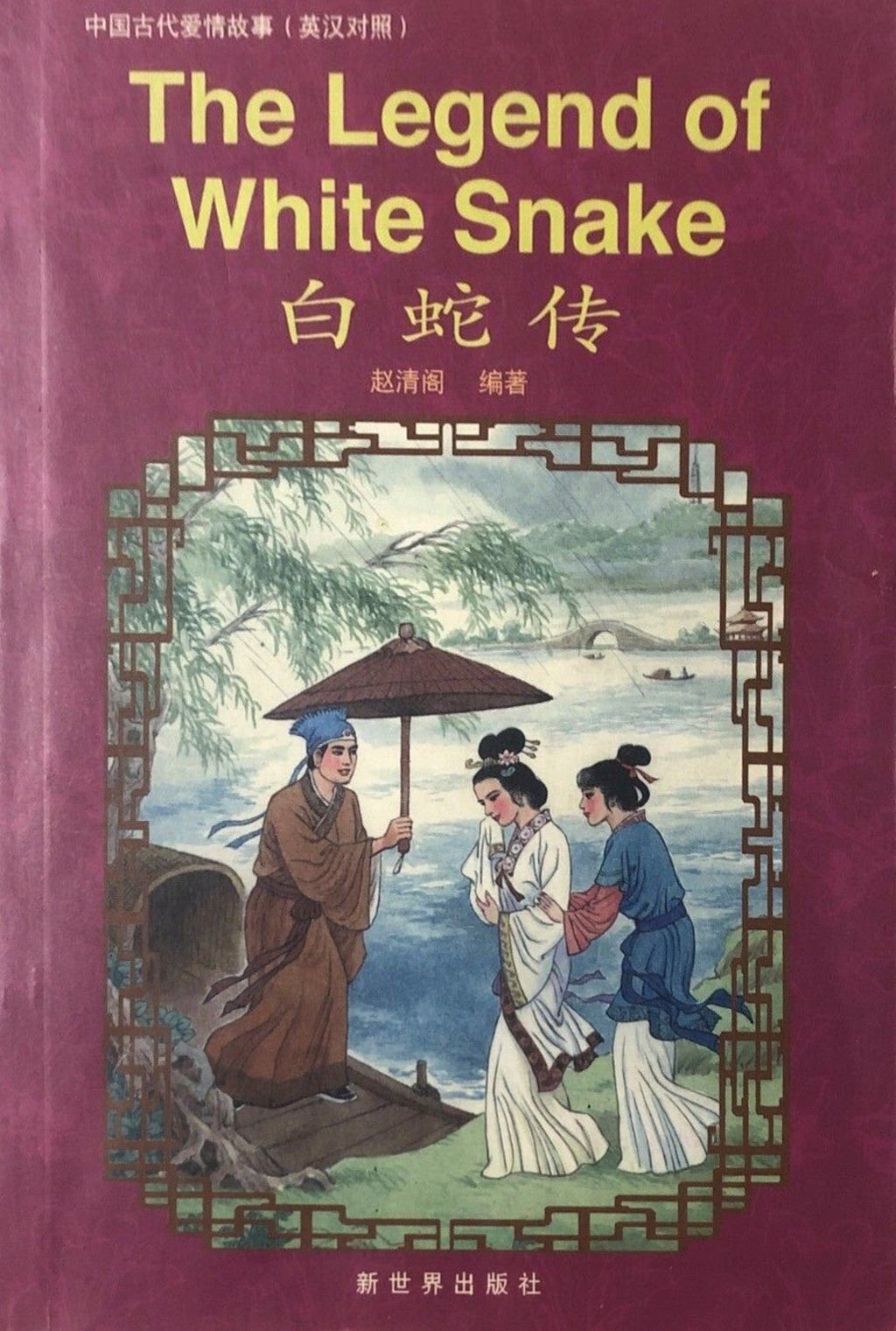 The Legend of the White Snake has evolved over the centuries.