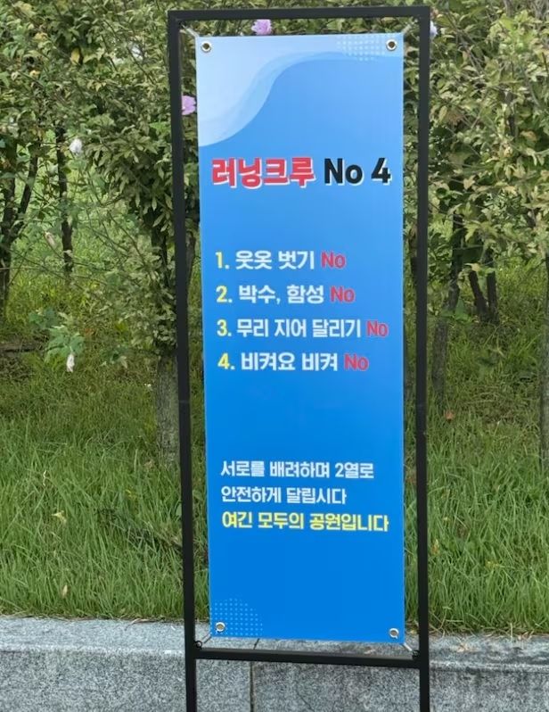 A banner listing the four rules for runners set up along a path in Yeouido Hangang Park. (Threads) A banner listing the four rules for runners set up along a path in Yeouido Hangang Park. A banner listing the four rules for runners set up along a path in Yeouido Hangang Park. (Threads) A banner listing the four rules for runners set up along a path in Yeouido Hangang Park. — Threads