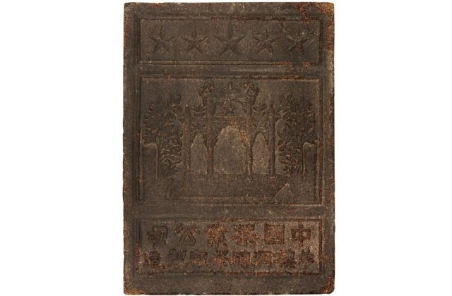 The characters tell us that the brick was made by the China Tea Industrial Corporation at the Zhao-Li-Qiao Tea Brick Factory in Hubei Province. Tea brick, China, mid 20th century. Credit: Bank of Canada Museum website