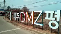 Life on the DMZ edge: Hope springs eternal in Paju borderland