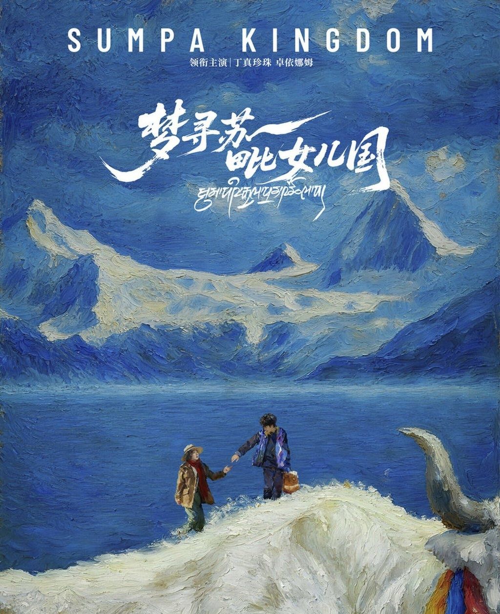 A poster for the film Sumpa Kingdom, above, which stars Ding Zhen. -- Photo: Sina