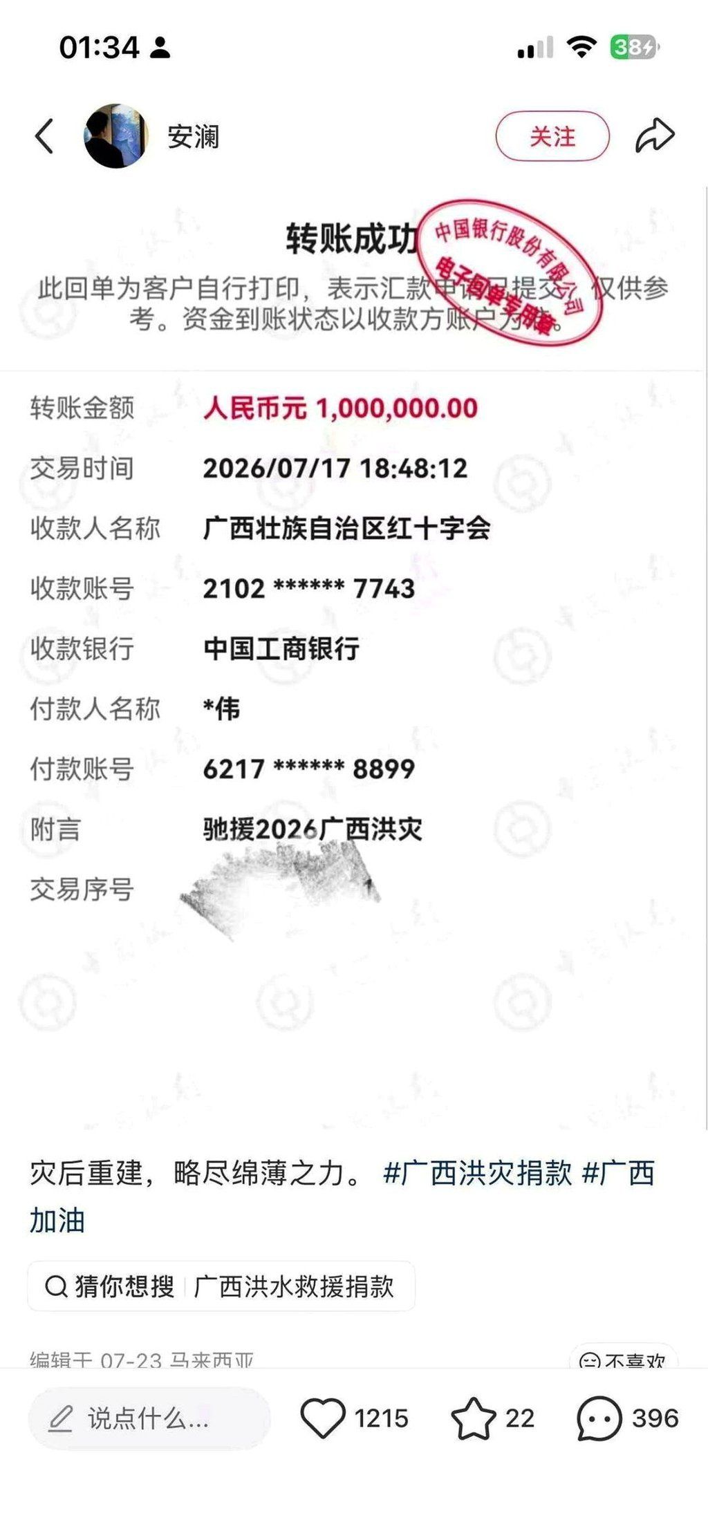 A receipt posted online by Anlan purported to show a 1 million-yuan donation to the Guangxi Red Cross on July 17, accompanied by the caption: “Offering a humble contribution to post-disaster reconstruction.” -- Photo: chengdu.cn